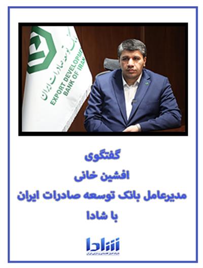 گفتگوی مدیرعامل بانك توسعه صادرات ایران با شادا ۱۴۰۳/۱۱/۲۴