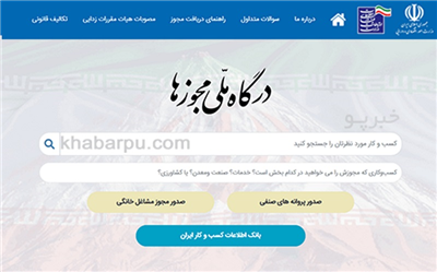 ثبت 136 هزار و 226 درخواست صدور مجوز كسب و كار از استان مركزی در درگاه ملی مجوزها