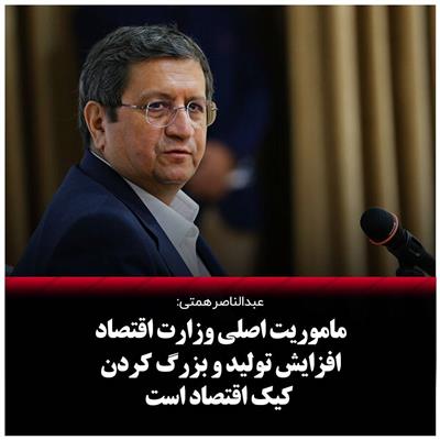 همتی: مأموریت اصلی وزارت اقتصاد افزایش تولیدو بزرگ كردن كیك اقتصادی