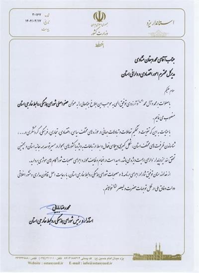 مدیر كل دارایی یزد، عضو اصلی شورای روابط خارجی استان شد