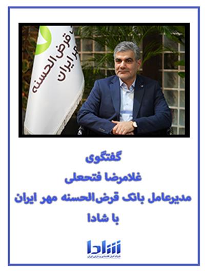 گفتگوی مدیرعامل بانك قرض‌الحسنه مهر ایران با شادا ۱۴۰۳/۱۱/۱۴