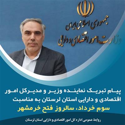 پیام علی محمدی نماینده وزیر و مدیركل امور اقتصادی و دارایی لرستان به مناسبت گرامیداشت سوم خرداد، سالروز فتح خرمشهر، روز مقاومت و پیروزی
