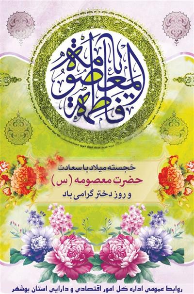 میلاد حضرت معصومه (ع) گرامی باد