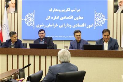 معاون اقتصادی اداره كل امور اقتصادی و دارایی استان خراسان رضوی معرفی شد